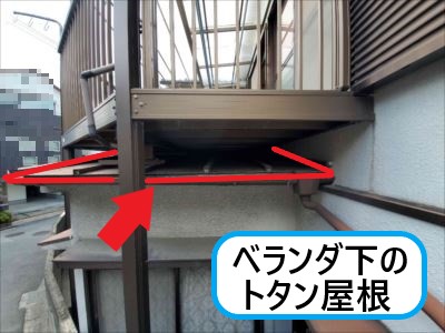 ベランダ下のトタン屋根