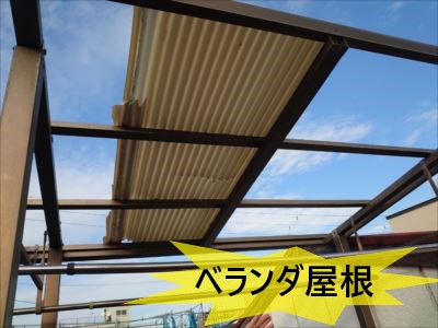 ベランダ屋根の状態