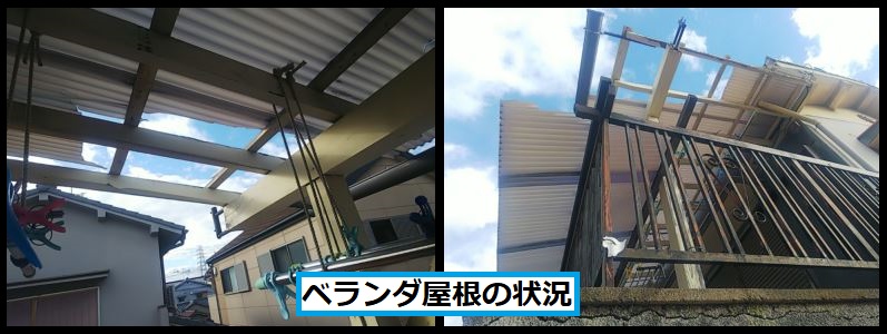 ベランダ屋根の状況
