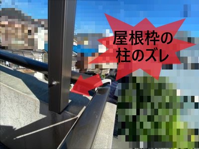 ベランダ屋根枠柱のズレ