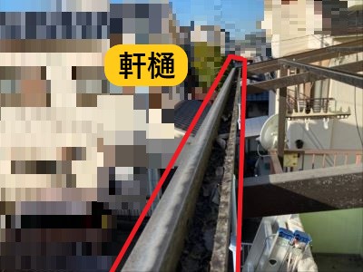 ベランダ屋根軒樋