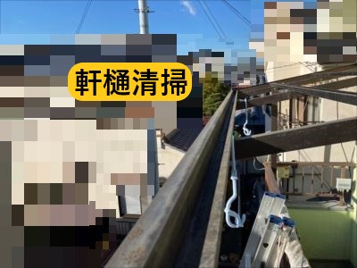 ベランダ屋根軒樋清掃