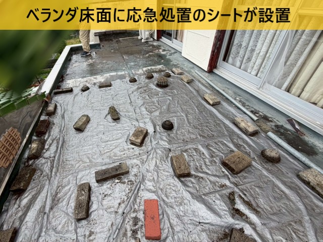 ベランダ床面に応急処置のシートが設置