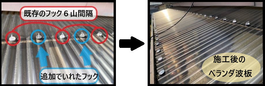 ベランダ波板フック交換・追加完了