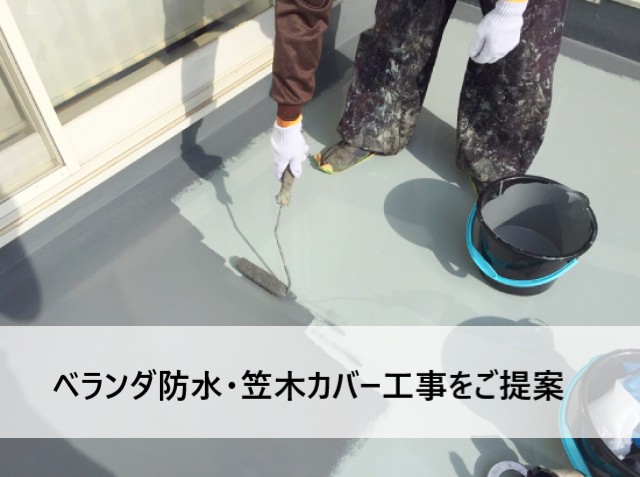 ベランダ防水・笠木カバー工事をご提案