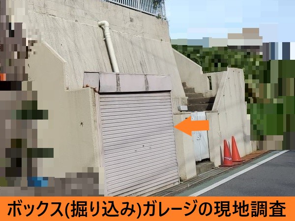 ボックス（掘り込み）ガレージの現地調査
