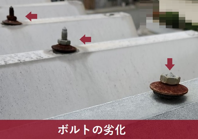 ボルトの劣化