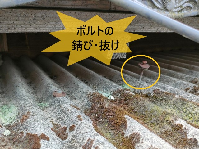 ボルトの錆び・抜け