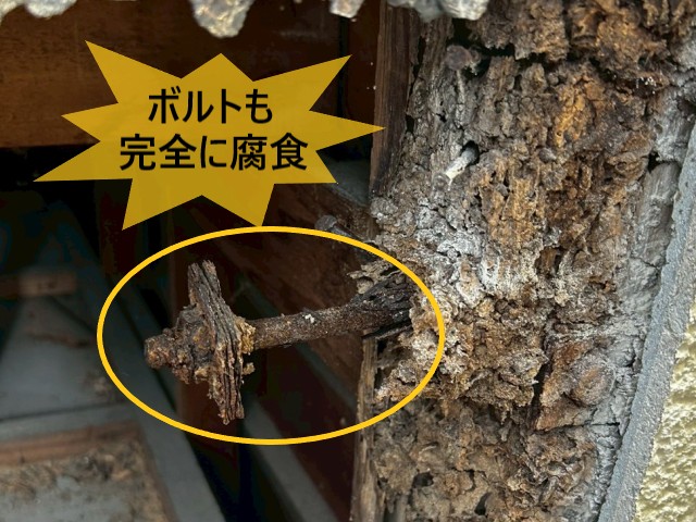ボルトも完全に腐食