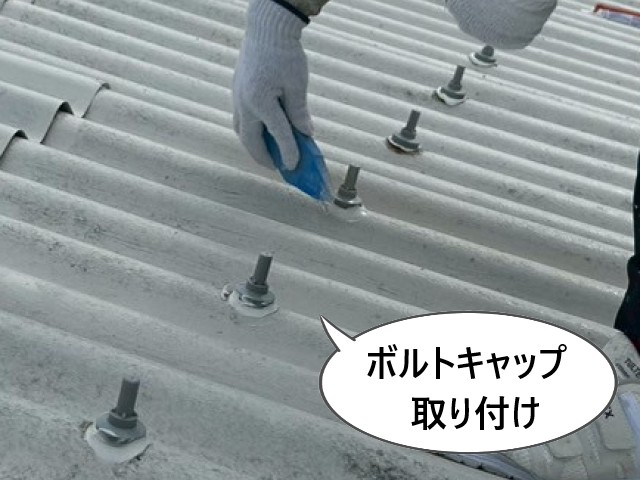 ボルトキャップ取り付け