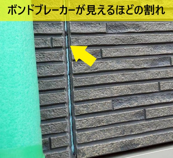 ボンドブレーカーが見えるほどシーリングの割れが顕著