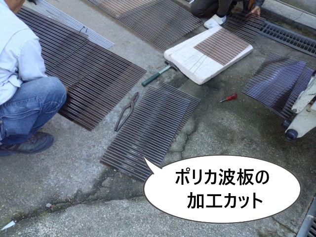 ポリカ波板の加工カット
