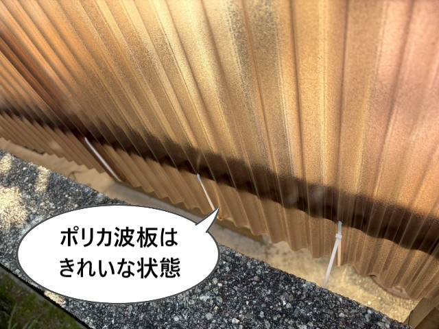 ポリカ波板はきれいな状態