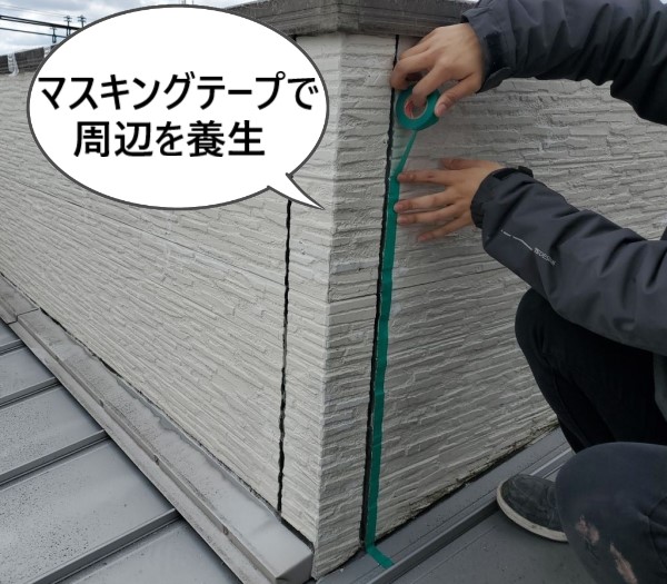 マスキングテープで目地周辺を養生しました