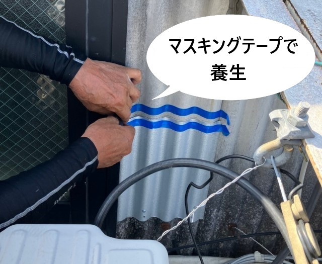 マスキングテープで養生