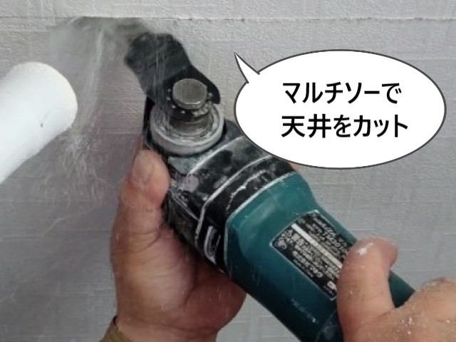 マルチソーで天井カット
