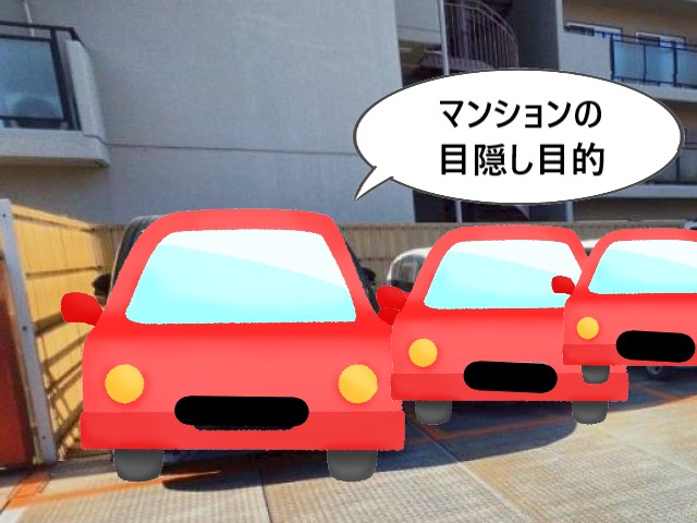 マンションの目隠し目的