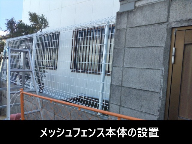 メッシュフェンス本体設置