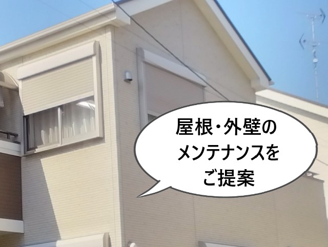 メンテナンスのご提案