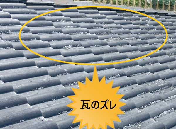 モニエル瓦のズレ