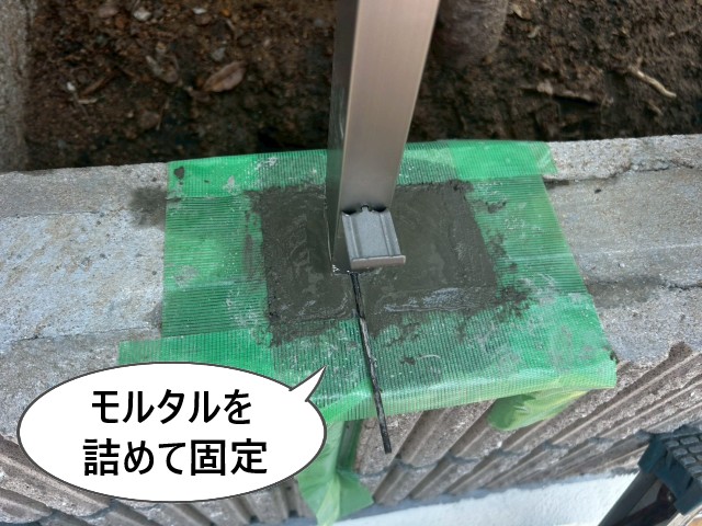モルタルを詰めて固定