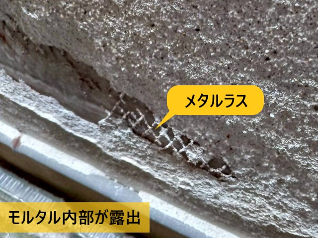 モルタル内部が露出
