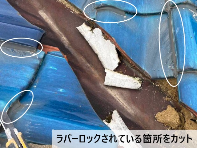 ラバーロックされている箇所をカット