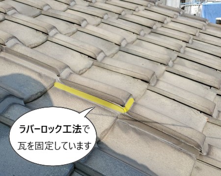ラバーロック工法で瓦が固定されている