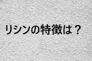 リシンの特徴は？