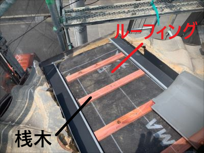 ルーフィングと桟木