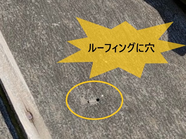 ルーフィングに穴