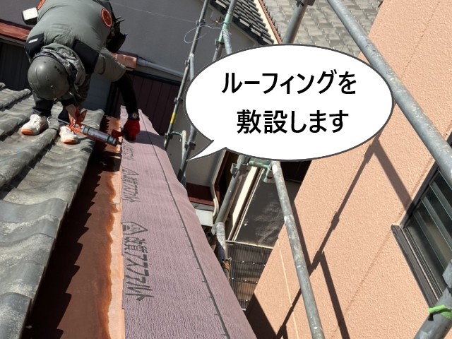 ルーフィングの敷設