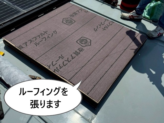 ルーフィング張り