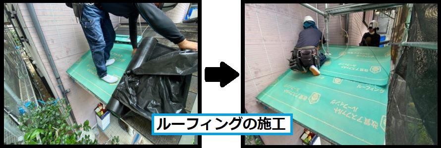 ルーフィング施工