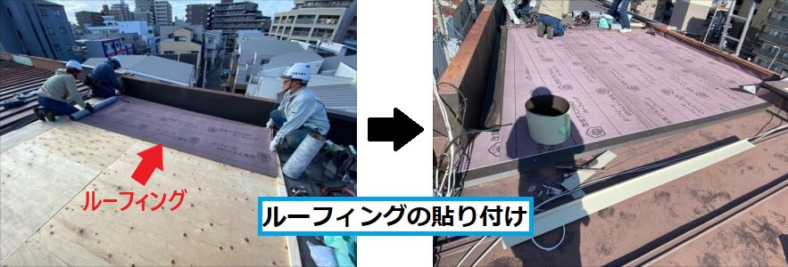 ルーフィング貼り