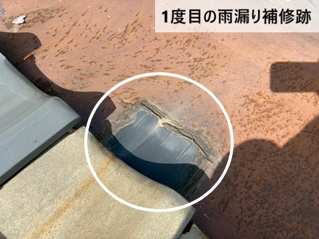 一度目の雨漏り補修跡