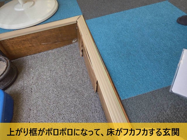 上がり框がボロボロになって床がフカフカする玄関