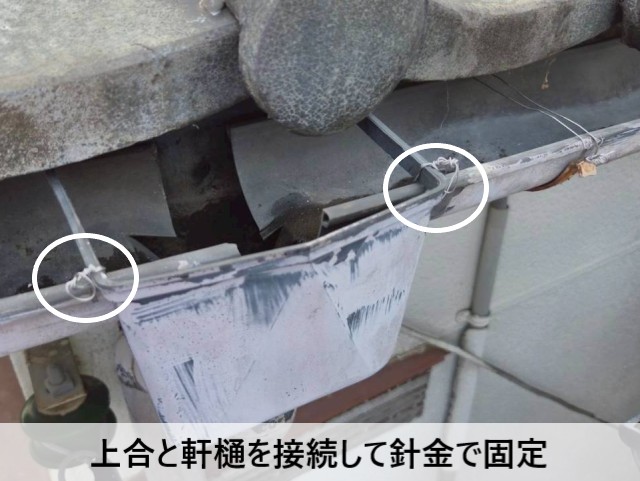 上合と軒樋を接続して針金で固定