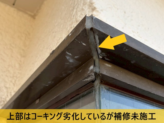 上部はコーキング劣化しているが補修未施工