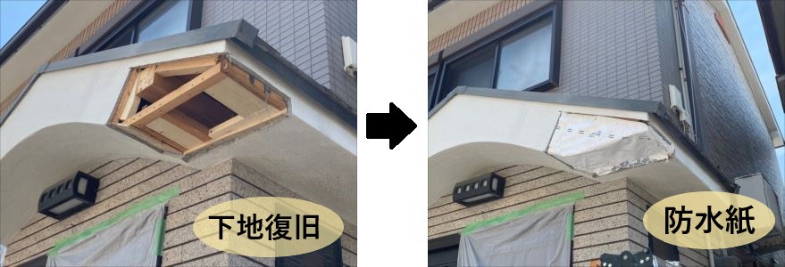 下地復旧・防水紙