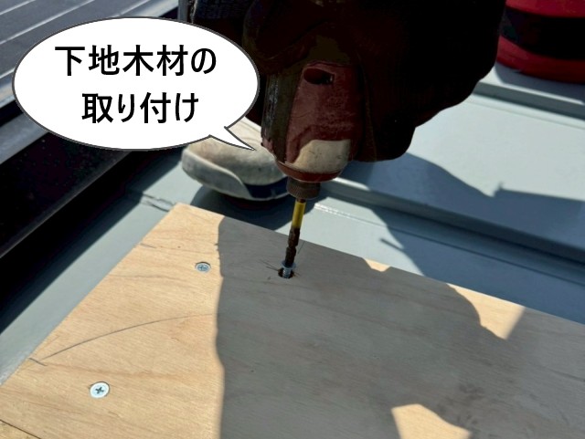 下地木材の取り付け