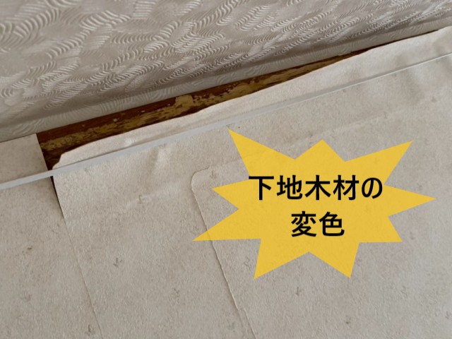 下地木材の変色