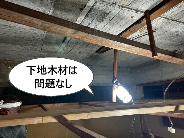 下地木材は問題なし