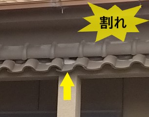 下屋の瓦が割れています