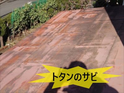 下屋トタン屋根のサビ