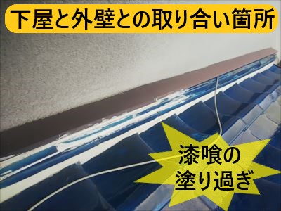 下屋外壁取り合い 漆喰塗り過ぎ