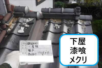 下屋漆喰メクリ
