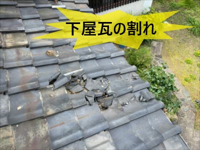 下屋瓦の割れ
