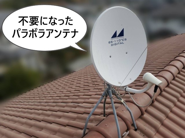 不要になったパラボラアンテナ