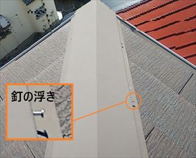 棟板金　釘浮き